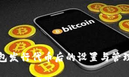 TP钱包发行代币后的设置与管理详解