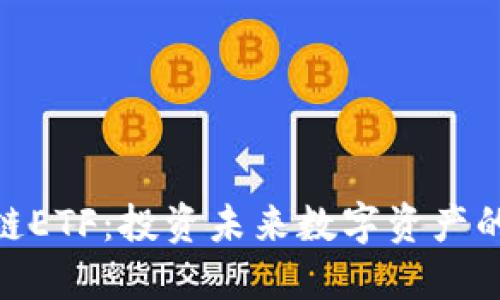 最新区块链ETF：投资未来数字资产的关键机会