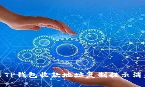 如何解决TP钱包收款地址复制提示消失的问题