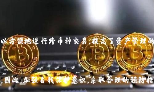 :
jiaoti解密TP钱包：币莫名其妙丢失的原因及解决方案/jiaoti

关键词:
TP钱包, 币丢失, 加密货币, 钱包安全/guanjianci

---

引言
在当前数字货币快速发展的时代，越来越多的人开始使用加密钱包来管理自己的资产。但是，一些用户在使用 TP 钱包的过程中，发现自己的币无缘无故地消失了。这种情况通常会让人感到沮丧和困惑。究竟是什么原因导致币的丢失？本文将深入分析 TP 钱包可能出现的各种情况，并为用户提供相应的解决方案与预防措施。

TP 钱包概述
TP 钱包是一款广受欢迎的加密货币钱包，提供多种数字货币的存储和管理功能。用户可以在该钱包中存储比特币、以太坊等多种类型的加密币。TP 钱包以其用户友好的界面和强大的安全性著称，使得用户在管理资产时更为方便。然而，由于许多因素，比如用户的操作不当或网络攻击等，可能导致用户的币意外丢失。

币丢失的常见原因
币丢失的原因有很多，这些原因可以大致分为以下几类：

h41. 不当操作/h4
不当操作是导致币丢失的一个主要原因。有些用户在使用 TP 钱包的过程中，由于对操作步骤的不熟悉，错误地进行了转账或者提现。例如，有用户可能在转账时输入了错误的地址，导致币转到了错误的地方，最终无法找回。

h42. 忘记私钥或助记词/h4
TP 钱包的安全性极大地依赖于用户的私钥和助记词。如果用户忘记了这些重要的信息，那么就无法再访问自己的币。许多初学者在设置钱包时，未能妥善保存自己的私钥和助记词，这也常常导致币的丢失。

h43. 网络攻击/h4
尽管 TP 钱包本身具备一定的安全性，但用户的设备可能成为网络攻击的目标。例如，黑客可以通过恶意软件劫持用户的计算机，从而窃取助记词或私钥，从而让用户的币瞬间消失。因此，用户在使用钱包时，必须保持警惕，避免使用不安全的网络和设备。

h44. 钱包更新或故障/h4
有时，TP 钱包可能会进行更新，或者由于技术故障而导致用户暂时无法访问自己的币。这并不意味着币真的丢失，而是由于系统的故障导致用户看不到自己的资产。在这种情况下，用户可以耐心等待或联系钱包的客服团队进行查询。

h45. 交易未确认/h4
在区块链网络中，交易的确认时间可能会受到网络拥堵的影响。如果用户在交易后立刻查看自己的资产，可能会发现币未能及时到账。在这种情况下，用户需要耐心等待交易的确认，而不是过于焦虑。

解决方案及预防措施
为了避免 TP 钱包中币的丢失，用户可以采取以下措施：

h41. 学习使用钱包的基本操作/h4
加密货币市场瞬息万变，对于新手用户而言，了解 TP 钱包的基本操作至关重要。在使用之前，用户可以先在网上查阅相关教程，学习如何安全地进行转账和管理自己的币。此外，用户在进行交易时，务必要仔细核对地址等重要信息，以确保自己的操作无误。

h42. 妥善保存私钥或助记词/h4
用户在创建 TP 钱包时，系统会生成一组私钥和助记词。为了保证资产的安全，用户必须将这些信息妥善保存。建议用户将其抄写下来，存放在物理安全的地方，避免数字形式的存储，以降低被黑客攻击的风险。

h43. 定期检查设备安全/h4
用户在使用 TP 钱包时，必须确保自己的设备安全。这包括定期更新操作系统和防病毒软件，避免访问不安全的网站，甚至建议使用虚拟私人网络（VPN）来提升上网安全性。

h44. 选择合适的转账时间/h4
在进行币的转账时，用户需要选择网络较为畅通的时段进行操作，避免在网络拥堵时进行转账。用户可以参考各大交易平台的拥堵情况，选择合适的时间进行交易。

h45. 备份钱包数据/h4
除了保留私钥和助记词外，用户还应定期备份钱包的数据。一旦设备损坏或丢失，用户可以通过备份迅速恢复钱包的访问权，这样可以极大降低币丢失的风险。

常见问题解答
h4问题1：如果我转错了地址，如何找回我的币？/h4
转错地址是一个非常常见的问题。一旦转账发生，交易就不可逆转。然而，用户可以尝试通过以下方式找回币：
1. 检查转账记录：在区块链上，所有的交易都有记录，用户可以通过交易哈希查看交易的详细信息，确认币是否真的转到了错误地址。
2. 联系接收方：如果可能，用户可以尝试联系接收该笔币的地址的拥有者，看是否能得到帮助。
3. 使用区块链浏览器: 使用区块链浏览器针对交易哈希进行详细查询，确认接收方的情况。
然而，最重要的是，用户在转账时需谨慎核对 Receivers 的地址，确保没有出错。

h4问题2：为什么在TP钱包中看不见我的币？/h4
许多用户在进行交易后，立即登录 TP 钱包查看余额，却发现币没有显示，这可能是由于以下几个原因：
1. 交易尚未确认：区块链中的交易需要一定时间才能获得确认，尤其在网络拥堵时可能需要更长时间。用户可以耐心等待，并及时查看交易状态。
2. 钱包未更新：有时候，TP 钱包可能由于技术问题未能及时更新信息。用户可以尝试刷新钱包或者重新登录，然后再查看余额。
3. 选择的链不正确：如果用户在交易时选择了不正确的链，可能导致币不在 TP 钱包中显示。用户可以查看自己选定的币种及其对应的区块链是否匹配。

h4问题3：如何增强TP钱包的安全性？/h4
安全性是数字货币使用过程中最为重要的关键。用户可以通过以下多种方法来增强自己的 TP 钱包安全性：
1. 使用强密码：在设置钱包时，选择一个复杂且难以猜测的密码。此外，避免在多个地方使用相同的密码，以保护账户安全。
2. 开启二次验证：如果 TP 钱包支持双重身份验证功能，用户务必开启该选项，为账户增加一道防线。
3. 定期检查和更新：确保钱包已更新至最新版本，以防止由于漏洞而导致的安全隐患。
4. 防止钓鱼：用户应保持警惕，避免点击不明链接和下载不明软件，必要时使用安全软件进行保护。

h4问题4：助记词丢失后怎么办？/h4
助记词是 TP 钱包的重要组成部分，一旦丢失，用户可能会失去对账户的访问权。用户可以尝试以下办法：
1. 回忆助记词：尝试回忆助记词，可能是固定的组合或关键字，如果找出关键字，可以尝试组合获得帮助。
2. 寻求帮助：联系钱包客服或社区，了解可能的恢复方案和技巧。
3. 准备新的钱包：如果无法找回助记词，用户可以考虑建立一个新的 TP 钱包，并将剩余资产迁移到新的钱包。

h4问题5：TP钱包是否能支持多种币种？/h4
TP 钱包本身支持多种主流加密货币，包括比特币、以太坊等，用户可以在一个账户中管理不同的资产。使用 TP 钱包的优点之一就是用户可以方便地进行跨币种交易，提高了资产管理的灵活性。
然而，不同的币种在技术上可能涉及不同的区块链，用户在存取某个特定币种之前，务必要了解该币种的相关信息以避免意外损失。

总结
在使用 TP 钱包管理数字资产时，用户必须时刻保持警惕，仔细了解钱包的使用方法以及安全措施。任何不小心的操作可能导致资产的丢失。因此，加强自我保护意识，采取合理的预防措施是极为重要的。希望本文对 TP 钱包的使用、问题解决及预防措施有所帮助。