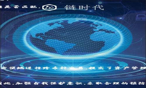 :
jiaoti解密TP钱包：币莫名其妙丢失的原因及解决方案/jiaoti

关键词:
TP钱包, 币丢失, 加密货币, 钱包安全/guanjianci

---

引言
在当前数字货币快速发展的时代，越来越多的人开始使用加密钱包来管理自己的资产。但是，一些用户在使用 TP 钱包的过程中，发现自己的币无缘无故地消失了。这种情况通常会让人感到沮丧和困惑。究竟是什么原因导致币的丢失？本文将深入分析 TP 钱包可能出现的各种情况，并为用户提供相应的解决方案与预防措施。

TP 钱包概述
TP 钱包是一款广受欢迎的加密货币钱包，提供多种数字货币的存储和管理功能。用户可以在该钱包中存储比特币、以太坊等多种类型的加密币。TP 钱包以其用户友好的界面和强大的安全性著称，使得用户在管理资产时更为方便。然而，由于许多因素，比如用户的操作不当或网络攻击等，可能导致用户的币意外丢失。

币丢失的常见原因
币丢失的原因有很多，这些原因可以大致分为以下几类：

h41. 不当操作/h4
不当操作是导致币丢失的一个主要原因。有些用户在使用 TP 钱包的过程中，由于对操作步骤的不熟悉，错误地进行了转账或者提现。例如，有用户可能在转账时输入了错误的地址，导致币转到了错误的地方，最终无法找回。

h42. 忘记私钥或助记词/h4
TP 钱包的安全性极大地依赖于用户的私钥和助记词。如果用户忘记了这些重要的信息，那么就无法再访问自己的币。许多初学者在设置钱包时，未能妥善保存自己的私钥和助记词，这也常常导致币的丢失。

h43. 网络攻击/h4
尽管 TP 钱包本身具备一定的安全性，但用户的设备可能成为网络攻击的目标。例如，黑客可以通过恶意软件劫持用户的计算机，从而窃取助记词或私钥，从而让用户的币瞬间消失。因此，用户在使用钱包时，必须保持警惕，避免使用不安全的网络和设备。

h44. 钱包更新或故障/h4
有时，TP 钱包可能会进行更新，或者由于技术故障而导致用户暂时无法访问自己的币。这并不意味着币真的丢失，而是由于系统的故障导致用户看不到自己的资产。在这种情况下，用户可以耐心等待或联系钱包的客服团队进行查询。

h45. 交易未确认/h4
在区块链网络中，交易的确认时间可能会受到网络拥堵的影响。如果用户在交易后立刻查看自己的资产，可能会发现币未能及时到账。在这种情况下，用户需要耐心等待交易的确认，而不是过于焦虑。

解决方案及预防措施
为了避免 TP 钱包中币的丢失，用户可以采取以下措施：

h41. 学习使用钱包的基本操作/h4
加密货币市场瞬息万变，对于新手用户而言，了解 TP 钱包的基本操作至关重要。在使用之前，用户可以先在网上查阅相关教程，学习如何安全地进行转账和管理自己的币。此外，用户在进行交易时，务必要仔细核对地址等重要信息，以确保自己的操作无误。

h42. 妥善保存私钥或助记词/h4
用户在创建 TP 钱包时，系统会生成一组私钥和助记词。为了保证资产的安全，用户必须将这些信息妥善保存。建议用户将其抄写下来，存放在物理安全的地方，避免数字形式的存储，以降低被黑客攻击的风险。

h43. 定期检查设备安全/h4
用户在使用 TP 钱包时，必须确保自己的设备安全。这包括定期更新操作系统和防病毒软件，避免访问不安全的网站，甚至建议使用虚拟私人网络（VPN）来提升上网安全性。

h44. 选择合适的转账时间/h4
在进行币的转账时，用户需要选择网络较为畅通的时段进行操作，避免在网络拥堵时进行转账。用户可以参考各大交易平台的拥堵情况，选择合适的时间进行交易。

h45. 备份钱包数据/h4
除了保留私钥和助记词外，用户还应定期备份钱包的数据。一旦设备损坏或丢失，用户可以通过备份迅速恢复钱包的访问权，这样可以极大降低币丢失的风险。

常见问题解答
h4问题1：如果我转错了地址，如何找回我的币？/h4
转错地址是一个非常常见的问题。一旦转账发生，交易就不可逆转。然而，用户可以尝试通过以下方式找回币：
1. 检查转账记录：在区块链上，所有的交易都有记录，用户可以通过交易哈希查看交易的详细信息，确认币是否真的转到了错误地址。
2. 联系接收方：如果可能，用户可以尝试联系接收该笔币的地址的拥有者，看是否能得到帮助。
3. 使用区块链浏览器: 使用区块链浏览器针对交易哈希进行详细查询，确认接收方的情况。
然而，最重要的是，用户在转账时需谨慎核对 Receivers 的地址，确保没有出错。

h4问题2：为什么在TP钱包中看不见我的币？/h4
许多用户在进行交易后，立即登录 TP 钱包查看余额，却发现币没有显示，这可能是由于以下几个原因：
1. 交易尚未确认：区块链中的交易需要一定时间才能获得确认，尤其在网络拥堵时可能需要更长时间。用户可以耐心等待，并及时查看交易状态。
2. 钱包未更新：有时候，TP 钱包可能由于技术问题未能及时更新信息。用户可以尝试刷新钱包或者重新登录，然后再查看余额。
3. 选择的链不正确：如果用户在交易时选择了不正确的链，可能导致币不在 TP 钱包中显示。用户可以查看自己选定的币种及其对应的区块链是否匹配。

h4问题3：如何增强TP钱包的安全性？/h4
安全性是数字货币使用过程中最为重要的关键。用户可以通过以下多种方法来增强自己的 TP 钱包安全性：
1. 使用强密码：在设置钱包时，选择一个复杂且难以猜测的密码。此外，避免在多个地方使用相同的密码，以保护账户安全。
2. 开启二次验证：如果 TP 钱包支持双重身份验证功能，用户务必开启该选项，为账户增加一道防线。
3. 定期检查和更新：确保钱包已更新至最新版本，以防止由于漏洞而导致的安全隐患。
4. 防止钓鱼：用户应保持警惕，避免点击不明链接和下载不明软件，必要时使用安全软件进行保护。

h4问题4：助记词丢失后怎么办？/h4
助记词是 TP 钱包的重要组成部分，一旦丢失，用户可能会失去对账户的访问权。用户可以尝试以下办法：
1. 回忆助记词：尝试回忆助记词，可能是固定的组合或关键字，如果找出关键字，可以尝试组合获得帮助。
2. 寻求帮助：联系钱包客服或社区，了解可能的恢复方案和技巧。
3. 准备新的钱包：如果无法找回助记词，用户可以考虑建立一个新的 TP 钱包，并将剩余资产迁移到新的钱包。

h4问题5：TP钱包是否能支持多种币种？/h4
TP 钱包本身支持多种主流加密货币，包括比特币、以太坊等，用户可以在一个账户中管理不同的资产。使用 TP 钱包的优点之一就是用户可以方便地进行跨币种交易，提高了资产管理的灵活性。
然而，不同的币种在技术上可能涉及不同的区块链，用户在存取某个特定币种之前，务必要了解该币种的相关信息以避免意外损失。

总结
在使用 TP 钱包管理数字资产时，用户必须时刻保持警惕，仔细了解钱包的使用方法以及安全措施。任何不小心的操作可能导致资产的丢失。因此，加强自我保护意识，采取合理的预防措施是极为重要的。希望本文对 TP 钱包的使用、问题解决及预防措施有所帮助。