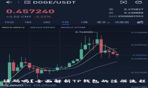 TP钱包注册需要邀请码吗？全面解析TP钱包的注册流程与邀请码的必要性