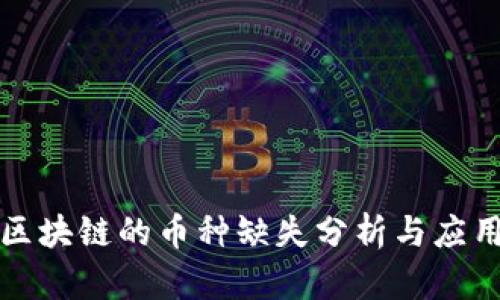 蚂蚁区块链的币种缺失分析与应用探讨