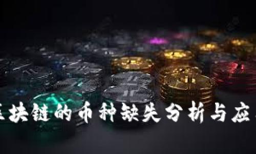蚂蚁区块链的币种缺失分析与应用探讨