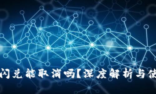 TP钱包闪兑能取消吗？深度解析与使用指南