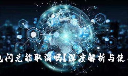TP钱包闪兑能取消吗？深度解析与使用指南