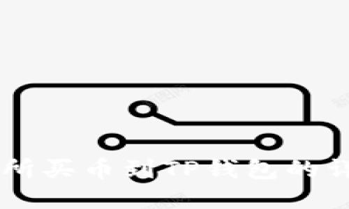 OK交易所买币到TP钱包的详细教程