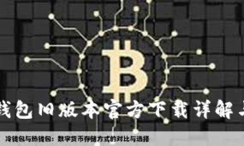 2022 TP钱包旧版本官方下载详解与使用指南