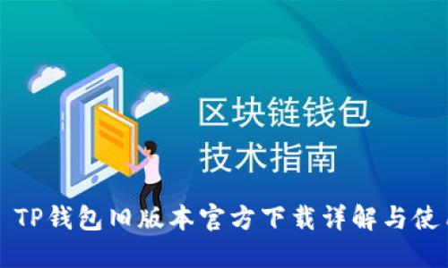 2022 TP钱包旧版本官方下载详解与使用指南