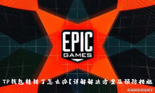 TP钱包转错了怎么办？详解解决方案及预防措施