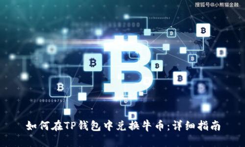 如何在TP钱包中兑换牛币：详细指南