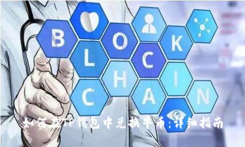 如何在TP钱包中兑换牛币：详细指南