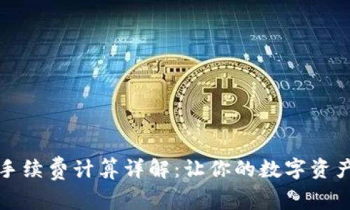 TP钱包手续费计算详解：让你的数字资产更省心