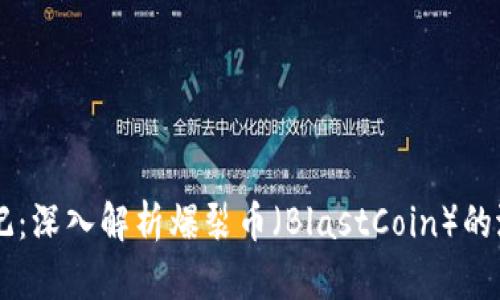 区块链笔记：深入解析爆裂币（BlastCoin）的潜力与应用
