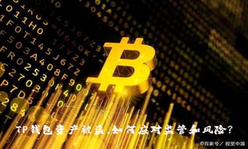 TP钱包资产被盗，如何应对监管和风险?