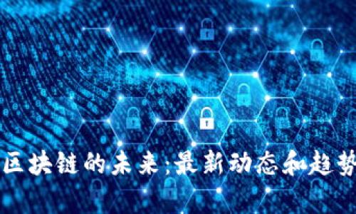 王和区块链的未来：最新动态和趋势分析