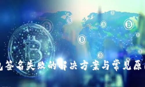 TP钱包签名失败的解决方案与常见原因分析