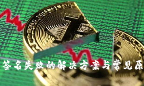 TP钱包签名失败的解决方案与常见原因分析