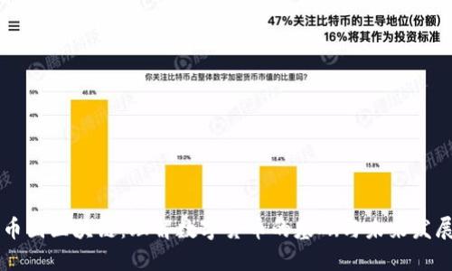 币圈区块链：理解数字货币的基础与未来发展