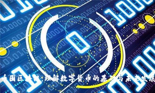 币圈区块链：理解数字货币的基础与未来发展