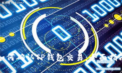 如何确认TP钱包交易：全面指南