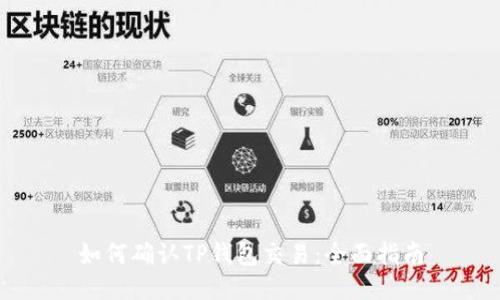 如何确认TP钱包交易：全面指南