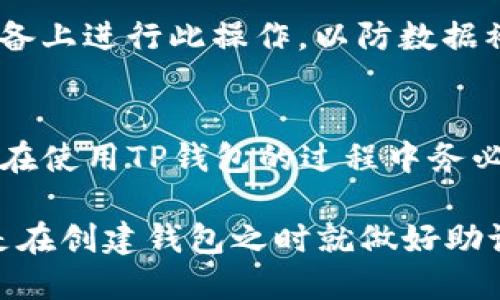   如何找回丢失的TP钱包助记词？ / 
 guanjianci TP钱包, 助记词, 找回, 加密货币 /guanjianci 

随着数字货币的快速发展，越来越多的人开始使用数字钱包来存储他们的资产。其中，TP钱包作为一种流行的数字资产管理工具，受到了广泛的欢迎。然而，助记词作为保障用户数字资产安全的重要组成部分，可能会因为用户的不小心而被删除或遗失。那么，TP钱包的助记词删除了该如何找回呢？本文将为您详细解答这个问题，并提供一些相关的信息和建议。

什么是TP钱包的助记词？
TP钱包的助记词是由一系列单词组成的一组密码，通常为12个或24个单词。这些单词是根据一定的算法生成的，用于恢复用户的数字钱包。助记词的目的是为了确保用户在丢失设备、删除应用程序或其他情况时，能够通过助记词快速恢复账户访问权。因此，助记词对用户来说是极其重要的。

助记词被删除后会有什么后果？
一旦TP钱包的助记词被删除，用户将无法通过传统的方法访问其数字钱包。这意味着用户无法查看其账户余额、进行交易或转移资产。实际上，助记词是用户访问其加密资产的唯一方式，缺失将导致账户的资产几乎无法恢复，因此，用户在使用钱包时应始终妥善保管其助记词。

如何找回丢失的助记词？
如果您发现自己不小心删除了TP钱包的助记词，首先不要惊慌。尽管恢复助记词的过程可能比较复杂，以下几种方法可能对您有所帮助。

h41. 检查备份/h4
许多用户在创建钱包时，通常会建议他们备份助记词。如果您在创建钱包后已经备份了助记词，那么可以检查一下您的备份文件，查看是否还保存着这串重要信息。

h42. 恢复软件/h4
有些用户可能会利用一些恢复软件来尝试找回已删除的文件。这些软件可以帮助用户从设备的存储中找到被删除的信息，但并不总是能够找回所有的数据，尤其是加密信息。

h43. 联系客服/h4
如果您在上述方法中没有找到助记词，可以尝试联系TP钱包的客户服务。虽然大多数情况下，由于安全性考虑，客服可能无法帮助用户直接找回助记词，但他们可能会提供一些其他的建议和解决方案。

h44. 以防万一的准备/h4
为了避免以后再发生类似的问题，用户应该在创建钱包后立即将助记词保存到安全的位置，例如写在纸上并将其存放在安全的地方，或者利用加密云存储服务进行备份。同时，定期审查备份并确保其可用性也是非常重要的。

如何确保助记词的安全性？
保障助记词的安全性直接关系到用户资产的安全。以下是一些有效的方法，可以帮助用户更好地保护自己的助记词：

h41. 不共享助记词/h4
用户应该始终保持助记词的私密性，不要与他人分享该信息。任何获取到您助记词的人都可以完全控制您的钱包资产，因此绝对不可泄露。

h42. 使用高强度的密码保护/h4
在使用TP钱包时，为账户设置一个强大的密码也是非常必要的。强密码能够增加黑客入侵您账户的难度，从而保护您的助记词及其他敏感信息的安全。

h43. 硬件钱包的支持/h4
对于持有大量加密资产的用户，可以考虑使用硬件钱包来存储助记词。硬件钱包通常具有更高的安全性，并能够将助记词与互联网隔离开来，从而减少被攻击的机会。

h44. 定期进行安全审查/h4
用户应定期审查自己的安全策略，包括备份助记词的方式、设备的安全性以及是否存在潜在的漏洞。确保所有相关设备都具备最新的安全措施，并定期更新钱包应用版本。

常见问题解析

h41. 助记词和私钥有什么区别？/h4
助记词和私钥是加密货币钱包中的两种重要信息，但二者有着显著的区别。助记词通常是由一组词组成，便于用户记忆，用于恢复钱包和访问资产。而私钥则是更为复杂的随机字符串，直接控制钱包内的资产。用户需要保护助记词和私钥的安全性，因为任何一者被攻击者获取，都会导致钱包资产的损失。因此在使用TP钱包时，用户尤其要小心这两种信息。

h42. 如何避免助记词丢失？/h4
避免助记词丢失的最佳方式是确保其有多个安全备份并妥善存放。可以在安全的地点写下助记词并将其保存在安全箱中。同时，也可以使用加密记事本或安全云存储服务来保存助记词。还可以在手机设备中使用专门的秘密保管应用程序，帮助管理敏感信息，避免意外删除。

h43. 有没有办法临时禁用助记词？/h4
TP钱包并没有提供临时禁用助记词的功能。助记词是恢复钱包的必要条件，任何禁用或修改都将导致钱包无法访问。因此，正确的做法是在不得不使用助记词的情况下，确保其存款的安全性，并尽量不去修改或删除助记词。

h44. 如何在不同设备上使用同一助记词？/h4
用户可以在不同的设备上使用同一助记词，只需在各个设备上下载安装TP钱包应用程序，并选择“导入钱包”选项，输入助记词即可完成。请注意，确保您在受信任的设备上进行此操作，以防数据被截取。

h45. 助记词丢失后还能找回资产吗？/h4
如果助记词丢失了，则无法通过常规方法访问与该助记词关联的资产。这表明用户的资产将处于锁定状态。除非成功恢复助记词，不然就无法找回钱包内的资金，因此在使用TP钱包的过程中务必要妥善保管助记词。

总结而言，TP钱包的助记词是数字钱包安全的核心，用户必须对其给予足够的重视。即使不小心删除了助记词，仍然有一些方法可以尝试找回。然而，最有效的方式还是在创建钱包之时就做好助记词的备份和保护工作，以防损失。希望本文能够为您在使用TP钱包时提供一些实用的信息和建议，让您的数字资产安全得到保障。