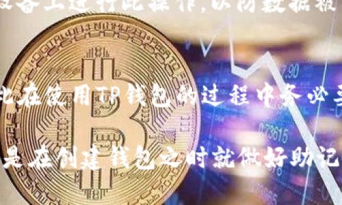   如何找回丢失的TP钱包助记词？ / 
 guanjianci TP钱包, 助记词, 找回, 加密货币 /guanjianci 

随着数字货币的快速发展，越来越多的人开始使用数字钱包来存储他们的资产。其中，TP钱包作为一种流行的数字资产管理工具，受到了广泛的欢迎。然而，助记词作为保障用户数字资产安全的重要组成部分，可能会因为用户的不小心而被删除或遗失。那么，TP钱包的助记词删除了该如何找回呢？本文将为您详细解答这个问题，并提供一些相关的信息和建议。

什么是TP钱包的助记词？
TP钱包的助记词是由一系列单词组成的一组密码，通常为12个或24个单词。这些单词是根据一定的算法生成的，用于恢复用户的数字钱包。助记词的目的是为了确保用户在丢失设备、删除应用程序或其他情况时，能够通过助记词快速恢复账户访问权。因此，助记词对用户来说是极其重要的。

助记词被删除后会有什么后果？
一旦TP钱包的助记词被删除，用户将无法通过传统的方法访问其数字钱包。这意味着用户无法查看其账户余额、进行交易或转移资产。实际上，助记词是用户访问其加密资产的唯一方式，缺失将导致账户的资产几乎无法恢复，因此，用户在使用钱包时应始终妥善保管其助记词。

如何找回丢失的助记词？
如果您发现自己不小心删除了TP钱包的助记词，首先不要惊慌。尽管恢复助记词的过程可能比较复杂，以下几种方法可能对您有所帮助。

h41. 检查备份/h4
许多用户在创建钱包时，通常会建议他们备份助记词。如果您在创建钱包后已经备份了助记词，那么可以检查一下您的备份文件，查看是否还保存着这串重要信息。

h42. 恢复软件/h4
有些用户可能会利用一些恢复软件来尝试找回已删除的文件。这些软件可以帮助用户从设备的存储中找到被删除的信息，但并不总是能够找回所有的数据，尤其是加密信息。

h43. 联系客服/h4
如果您在上述方法中没有找到助记词，可以尝试联系TP钱包的客户服务。虽然大多数情况下，由于安全性考虑，客服可能无法帮助用户直接找回助记词，但他们可能会提供一些其他的建议和解决方案。

h44. 以防万一的准备/h4
为了避免以后再发生类似的问题，用户应该在创建钱包后立即将助记词保存到安全的位置，例如写在纸上并将其存放在安全的地方，或者利用加密云存储服务进行备份。同时，定期审查备份并确保其可用性也是非常重要的。

如何确保助记词的安全性？
保障助记词的安全性直接关系到用户资产的安全。以下是一些有效的方法，可以帮助用户更好地保护自己的助记词：

h41. 不共享助记词/h4
用户应该始终保持助记词的私密性，不要与他人分享该信息。任何获取到您助记词的人都可以完全控制您的钱包资产，因此绝对不可泄露。

h42. 使用高强度的密码保护/h4
在使用TP钱包时，为账户设置一个强大的密码也是非常必要的。强密码能够增加黑客入侵您账户的难度，从而保护您的助记词及其他敏感信息的安全。

h43. 硬件钱包的支持/h4
对于持有大量加密资产的用户，可以考虑使用硬件钱包来存储助记词。硬件钱包通常具有更高的安全性，并能够将助记词与互联网隔离开来，从而减少被攻击的机会。

h44. 定期进行安全审查/h4
用户应定期审查自己的安全策略，包括备份助记词的方式、设备的安全性以及是否存在潜在的漏洞。确保所有相关设备都具备最新的安全措施，并定期更新钱包应用版本。

常见问题解析

h41. 助记词和私钥有什么区别？/h4
助记词和私钥是加密货币钱包中的两种重要信息，但二者有着显著的区别。助记词通常是由一组词组成，便于用户记忆，用于恢复钱包和访问资产。而私钥则是更为复杂的随机字符串，直接控制钱包内的资产。用户需要保护助记词和私钥的安全性，因为任何一者被攻击者获取，都会导致钱包资产的损失。因此在使用TP钱包时，用户尤其要小心这两种信息。

h42. 如何避免助记词丢失？/h4
避免助记词丢失的最佳方式是确保其有多个安全备份并妥善存放。可以在安全的地点写下助记词并将其保存在安全箱中。同时，也可以使用加密记事本或安全云存储服务来保存助记词。还可以在手机设备中使用专门的秘密保管应用程序，帮助管理敏感信息，避免意外删除。

h43. 有没有办法临时禁用助记词？/h4
TP钱包并没有提供临时禁用助记词的功能。助记词是恢复钱包的必要条件，任何禁用或修改都将导致钱包无法访问。因此，正确的做法是在不得不使用助记词的情况下，确保其存款的安全性，并尽量不去修改或删除助记词。

h44. 如何在不同设备上使用同一助记词？/h4
用户可以在不同的设备上使用同一助记词，只需在各个设备上下载安装TP钱包应用程序，并选择“导入钱包”选项，输入助记词即可完成。请注意，确保您在受信任的设备上进行此操作，以防数据被截取。

h45. 助记词丢失后还能找回资产吗？/h4
如果助记词丢失了，则无法通过常规方法访问与该助记词关联的资产。这表明用户的资产将处于锁定状态。除非成功恢复助记词，不然就无法找回钱包内的资金，因此在使用TP钱包的过程中务必要妥善保管助记词。

总结而言，TP钱包的助记词是数字钱包安全的核心，用户必须对其给予足够的重视。即使不小心删除了助记词，仍然有一些方法可以尝试找回。然而，最有效的方式还是在创建钱包之时就做好助记词的备份和保护工作，以防损失。希望本文能够为您在使用TP钱包时提供一些实用的信息和建议，让您的数字资产安全得到保障。