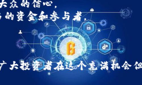    区块链炒币官网：如何安全高效地参与数字货币投资  / 

 guanjianci  区块链, 炒币, 数字货币, 投资  /guanjianci 

 随着数字货币的兴起，越来越多的人开始关注和参与区块链炒币。然而，如何安全、高效地进行投资，则是众多投资者所关心的。本文将详细探讨区块链炒币官网的相关信息，帮助投资者了解如何在这个充满波动的市场中找到自我定位。

 什么是区块链炒币？ 
 区块链炒币是指利用区块链技术进行数字货币交易和投资的过程。区块链作为一种去中心化的分布式账本技术，不仅能够实现交易的透明和安全，还能提供智能合约等高级功能，使其在金融科技领域广泛应用。
 投资者通过购买和出售数字货币（如比特币、以太坊等）来获取利润，这一过程通常被称为“炒币”。不过，炒币存在较大的风险，投资者必须了解市场动态、掌握必要的投资技巧才能实现盈利。

 如何选择合适的区块链炒币官网？ 
 选择一个合适的炒币官网对于投资者来说至关重要。以下是一些选择建议：
ul
  listrong安全性：/strong 确保该平台采用先进的安全措施来保护用户资产，包括SSL加密、二次验证等。/li
  listrong用户体验：/strong 平台的界面应该友好，操作简便。良好的用户体验能够提升交易效率。/li
  listrong交易手续费：/strong 不同平台的交易手续费有差异，了解这些费用可以帮助投资者降低成本。/li
  listrong币种选择：/strong 合适的交易所应该支持多种数字货币，增加投资选择。/li
  listrong客服支持：/strong 及时的客户服务对于解决投资过程中的问题非常重要。/li
/ul

 区块链炒币的风险与注意事项 
 投资区块链数字货币的风险主要体现在以下几个方面：
ul
  listrong市场波动：/strong 数字货币市场波动性极大，价格的剧烈变化可能导致投资者承担损失。/li
  listrong安全风险：/strong 虽然区块链技术本身是安全的，但用户账户的安全仍然至关重要。投资者应采取措施保护自己的账户。/li
  listrong法律风险：/strong 各国对数字货币的监管政策不同，投资者需要了解所在地的法律法规。/li
  listrong项目风险：/strong 某些数字货币项目可能存在欺诈或价值不实际的风险，投资者应进行充分的尽职调查。/li
/ul
 为了应对风险，投资者应建立合理的投资策略，分散投资，不要将所有资金投入单一币种，保持风险控制的意识。

 如何进行有效的市场分析？ 
 进行有效的市场分析是成功炒币的关键。投资者可以从以下几个方面入手：
ul
  listrong技术分析：/strong 了解基本的技术指标（如移动平均线、相对强弱指标等），帮助投资者判断市场趋势。/li
  listrong基本面分析：/strong 研究数字货币项目的背景、团队、目标等信息，判断其潜在价值。/li
  listrong市场情绪分析：/strong 关注社交媒体和投资论坛的讨论，了解市场情绪，预测价格走势。/li
/ul
 同时，保持警惕，避免受到炒作和情绪的影响，形成自己的判断标准。

 如何管理投资组合？ 
 投资组合管理是确保长期盈利的关键。投资者可以考虑以下策略：
ul
  listrong分散投资：/strong 不要将所有资金集中在一两个币种上，分散投资能够降低风险。/li
  listrong定期调整：/strong 根据市场表现定期调整投资组合，及时卖出表现不佳的资产，增加潜力项目的投资。/li
  listrong设定止损：/strong 针对每个投资设置止损点，以降低潜在损失。/li
/ul
 投资者要保持灵活性，并适应市场变化，才能够在不断变化的市场中生存下来。

 如何进行心理调节以应对市场波动？ 
 心理因素在投资中扮演着重要的角色。有效的心理调节可以帮助投资者在面临市场波动时保持冷静：
ul
  listrong保持理性：/strong 遇到亏损时，不要因情绪波动而做出不理智的决策。/li
  listrong设定目标：/strong 为自己设定明确的投资目标，避免盲目跟风。/li
  listrong寻找支持：/strong 加入投资者社区，交流心得，获取支持和建议。/li
/ul
 通过这些方法，投资者能够有效应对市场的波动，保持稳定的投资心态。

 五个相关问题的详细介绍 

 问题一：区块链炒币的最基础知识有哪些？ 
 对于刚入门的炒币新手，理解区块链炒币的基础知识至关重要。首先，区块链是一种去中心化的数据库技术，通过加密算法保证数据的安全性与不可篡改性。其次，数字货币是以区块链技术为基础，发行和交易于区块链上的一种虚拟货币，例如比特币、以太坊。这些数字货币是通过网络上的节点进行交易和验证的，确保安全和透明。
 炒币的基本步骤包括：注册交易所账户、进行身份验证、存入资金、选择交易对、执行买入或卖出操作、最后取出收益或亏损。当然，这些基本操作背后潜藏着诸多风险，投资者需要重视风险管理，尤其是在信息和知识尚不成熟的情况下。
 其次，投资者还应了解交易的类型，包括现货交易、杠杆交易、期货合约等，不同的交易类型对应不同的风险和利润。现货交易是简单直接的方式，投资者直接买入或卖出数字货币。而期货合约则允许投资者在将来的某个时间以约定价格买入或卖出一种币，能够通过杠杆操作放大收益，但同时风险也更大。
 了解这些基础知识，有助于投资者建立科学的投资决策，从而减少盈利过程中的心理负担.

 问题二：如何识别可靠的数字货币投资平台？ 
 在选择数字货币投资平台时，识别其可靠性是每个投资者应优先考虑的问题。首先，检查平台的注册信息和监管情况。只有受到政府或相关机构监管的平台，才能够在较大程度上保证用户的资产安全。
 其次，评估平台的安全措施，包括加密技术、冷钱包和热钱包的使用情况等。冷钱包是将数字货币存放在离线环境中，能够有效防止黑客攻击；热钱包则是用于日常交易的线上钱包，风险相对较高。
 此外，可以查询该平台的用户评价以及过往的安全事件记录，了解实际用户的真实体验。若平台经常出现安全漏洞或用户投诉，投资者应谨慎考虑是否使用。
 另外，好的交易平台还应该提供多种币种的交易支持、合理的交易手续费以及良好的客服反馈。通过多方面的了解和比较，能够找到可靠有效的投资平台。

 问题三：为什么投资者对数字货币市场存在较高的波动性？ 
 数字货币市场的高波动性主要源于以下几个因素：市场参与者的情绪波动。由于数字货币的多样性和市场尚处于发展阶段，价格容易受到新闻、事件、社交媒体等因素的影响，导致恐慌和贪婪情绪驱动市场。
 其次，市场的交易量和流动性也在一定程度上影响波动性。与传统金融市场相比，数字货币市场的交易量较小，单笔大额交易或买卖可以对价格造成显著影响。
 此外，监管政策的变化会直接影响市场健康。例如，某些国家出台限制或禁令可能导致投资者信心下滑，造成价格剧烈波动。相反，良好的政策环境能引导更多的资本注入市场.
 投资者在面对高波动性时，应该保持理性，科学分析市场信息，同时设定合理的止损点，避免因为情绪波动而做出错误决策。

 问题四：数量有限的数字货币会如何影响市场？ 
 数量有限的数字货币，通常是指那些有总量上限的虚拟币（如比特币）的发展特征。这种设计通常对于市场的供需关系起着重要影响。由于供给有限，但随着用户需求的增加，稀缺性使其具备一定的价值支撑。
 在经历市场需求上升的情况下，可能会导致价格上涨。反之，如果市场需求低迷，价格则可能因为供需失衡而下滑。
 此外，总量限制还会促使投资者对该数字货币抱有长期投资的期望，触发更多的人参与到该资产的交易中来。比如比特币的持有者，往往对于数字货币的未来价值抱有信心，推动价格进一步上涨。
 然而，数量有限的设计也有可能在市场过热时候导致泡沫风险。因此，投资者需要理性看待数字货币的长期价值，并做出适当的资产配置。

 问题五：未来区块链炒币的趋势是什么？ 
 随着区块链技术的发展，未来的炒币市场将呈现出以下几个趋势。首先是技术的不断进步。区块链技术和智能合约的持续创新将带来更多高效的交易平台和应用场景，为投资者提供更多选择。
 其次，市场的规范化不可避免。越来越多的国家开始关注并监管数字货币，市场将逐步走向合规之路。这样的发展将使得投资环境更加安全，也会增加大众的信心。
 此外，数字货币和传统金融的融合趋势显著。越来越多的金融机构开始接受数字货币，并研究如何将其纳入传统金融体系中，这将为炒币市场带来更多的资金和参与者。
 最后，教育与意识的增强将推动投资者的成熟。随着数字货币知识的普及，投资者会更加理性的参与市场，有助于降低价格波动带来的影响。
 总之，未来的区块链炒币市场将更加成熟，对投资者提出了更高的要求，需要不断更新知识，适应市场的变化。

 通过以上分析，区块链炒币官网的信息构成了一个广泛的主题，从市场的基本知识，到安全投资平台的选择，再到市场分析和心理调节，希望可以帮助广大投资者在这个充满机会但也伴随风险的市场中走出一条安全、持续的投资之路。