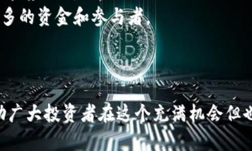    区块链炒币官网：如何安全高效地参与数字货币投资  / 

 guanjianci  区块链, 炒币, 数字货币, 投资  /guanjianci 

 随着数字货币的兴起，越来越多的人开始关注和参与区块链炒币。然而，如何安全、高效地进行投资，则是众多投资者所关心的。本文将详细探讨区块链炒币官网的相关信息，帮助投资者了解如何在这个充满波动的市场中找到自我定位。

 什么是区块链炒币？ 
 区块链炒币是指利用区块链技术进行数字货币交易和投资的过程。区块链作为一种去中心化的分布式账本技术，不仅能够实现交易的透明和安全，还能提供智能合约等高级功能，使其在金融科技领域广泛应用。
 投资者通过购买和出售数字货币（如比特币、以太坊等）来获取利润，这一过程通常被称为“炒币”。不过，炒币存在较大的风险，投资者必须了解市场动态、掌握必要的投资技巧才能实现盈利。

 如何选择合适的区块链炒币官网？ 
 选择一个合适的炒币官网对于投资者来说至关重要。以下是一些选择建议：
ul
  listrong安全性：/strong 确保该平台采用先进的安全措施来保护用户资产，包括SSL加密、二次验证等。/li
  listrong用户体验：/strong 平台的界面应该友好，操作简便。良好的用户体验能够提升交易效率。/li
  listrong交易手续费：/strong 不同平台的交易手续费有差异，了解这些费用可以帮助投资者降低成本。/li
  listrong币种选择：/strong 合适的交易所应该支持多种数字货币，增加投资选择。/li
  listrong客服支持：/strong 及时的客户服务对于解决投资过程中的问题非常重要。/li
/ul

 区块链炒币的风险与注意事项 
 投资区块链数字货币的风险主要体现在以下几个方面：
ul
  listrong市场波动：/strong 数字货币市场波动性极大，价格的剧烈变化可能导致投资者承担损失。/li
  listrong安全风险：/strong 虽然区块链技术本身是安全的，但用户账户的安全仍然至关重要。投资者应采取措施保护自己的账户。/li
  listrong法律风险：/strong 各国对数字货币的监管政策不同，投资者需要了解所在地的法律法规。/li
  listrong项目风险：/strong 某些数字货币项目可能存在欺诈或价值不实际的风险，投资者应进行充分的尽职调查。/li
/ul
 为了应对风险，投资者应建立合理的投资策略，分散投资，不要将所有资金投入单一币种，保持风险控制的意识。

 如何进行有效的市场分析？ 
 进行有效的市场分析是成功炒币的关键。投资者可以从以下几个方面入手：
ul
  listrong技术分析：/strong 了解基本的技术指标（如移动平均线、相对强弱指标等），帮助投资者判断市场趋势。/li
  listrong基本面分析：/strong 研究数字货币项目的背景、团队、目标等信息，判断其潜在价值。/li
  listrong市场情绪分析：/strong 关注社交媒体和投资论坛的讨论，了解市场情绪，预测价格走势。/li
/ul
 同时，保持警惕，避免受到炒作和情绪的影响，形成自己的判断标准。

 如何管理投资组合？ 
 投资组合管理是确保长期盈利的关键。投资者可以考虑以下策略：
ul
  listrong分散投资：/strong 不要将所有资金集中在一两个币种上，分散投资能够降低风险。/li
  listrong定期调整：/strong 根据市场表现定期调整投资组合，及时卖出表现不佳的资产，增加潜力项目的投资。/li
  listrong设定止损：/strong 针对每个投资设置止损点，以降低潜在损失。/li
/ul
 投资者要保持灵活性，并适应市场变化，才能够在不断变化的市场中生存下来。

 如何进行心理调节以应对市场波动？ 
 心理因素在投资中扮演着重要的角色。有效的心理调节可以帮助投资者在面临市场波动时保持冷静：
ul
  listrong保持理性：/strong 遇到亏损时，不要因情绪波动而做出不理智的决策。/li
  listrong设定目标：/strong 为自己设定明确的投资目标，避免盲目跟风。/li
  listrong寻找支持：/strong 加入投资者社区，交流心得，获取支持和建议。/li
/ul
 通过这些方法，投资者能够有效应对市场的波动，保持稳定的投资心态。

 五个相关问题的详细介绍 

 问题一：区块链炒币的最基础知识有哪些？ 
 对于刚入门的炒币新手，理解区块链炒币的基础知识至关重要。首先，区块链是一种去中心化的数据库技术，通过加密算法保证数据的安全性与不可篡改性。其次，数字货币是以区块链技术为基础，发行和交易于区块链上的一种虚拟货币，例如比特币、以太坊。这些数字货币是通过网络上的节点进行交易和验证的，确保安全和透明。
 炒币的基本步骤包括：注册交易所账户、进行身份验证、存入资金、选择交易对、执行买入或卖出操作、最后取出收益或亏损。当然，这些基本操作背后潜藏着诸多风险，投资者需要重视风险管理，尤其是在信息和知识尚不成熟的情况下。
 其次，投资者还应了解交易的类型，包括现货交易、杠杆交易、期货合约等，不同的交易类型对应不同的风险和利润。现货交易是简单直接的方式，投资者直接买入或卖出数字货币。而期货合约则允许投资者在将来的某个时间以约定价格买入或卖出一种币，能够通过杠杆操作放大收益，但同时风险也更大。
 了解这些基础知识，有助于投资者建立科学的投资决策，从而减少盈利过程中的心理负担.

 问题二：如何识别可靠的数字货币投资平台？ 
 在选择数字货币投资平台时，识别其可靠性是每个投资者应优先考虑的问题。首先，检查平台的注册信息和监管情况。只有受到政府或相关机构监管的平台，才能够在较大程度上保证用户的资产安全。
 其次，评估平台的安全措施，包括加密技术、冷钱包和热钱包的使用情况等。冷钱包是将数字货币存放在离线环境中，能够有效防止黑客攻击；热钱包则是用于日常交易的线上钱包，风险相对较高。
 此外，可以查询该平台的用户评价以及过往的安全事件记录，了解实际用户的真实体验。若平台经常出现安全漏洞或用户投诉，投资者应谨慎考虑是否使用。
 另外，好的交易平台还应该提供多种币种的交易支持、合理的交易手续费以及良好的客服反馈。通过多方面的了解和比较，能够找到可靠有效的投资平台。

 问题三：为什么投资者对数字货币市场存在较高的波动性？ 
 数字货币市场的高波动性主要源于以下几个因素：市场参与者的情绪波动。由于数字货币的多样性和市场尚处于发展阶段，价格容易受到新闻、事件、社交媒体等因素的影响，导致恐慌和贪婪情绪驱动市场。
 其次，市场的交易量和流动性也在一定程度上影响波动性。与传统金融市场相比，数字货币市场的交易量较小，单笔大额交易或买卖可以对价格造成显著影响。
 此外，监管政策的变化会直接影响市场健康。例如，某些国家出台限制或禁令可能导致投资者信心下滑，造成价格剧烈波动。相反，良好的政策环境能引导更多的资本注入市场.
 投资者在面对高波动性时，应该保持理性，科学分析市场信息，同时设定合理的止损点，避免因为情绪波动而做出错误决策。

 问题四：数量有限的数字货币会如何影响市场？ 
 数量有限的数字货币，通常是指那些有总量上限的虚拟币（如比特币）的发展特征。这种设计通常对于市场的供需关系起着重要影响。由于供给有限，但随着用户需求的增加，稀缺性使其具备一定的价值支撑。
 在经历市场需求上升的情况下，可能会导致价格上涨。反之，如果市场需求低迷，价格则可能因为供需失衡而下滑。
 此外，总量限制还会促使投资者对该数字货币抱有长期投资的期望，触发更多的人参与到该资产的交易中来。比如比特币的持有者，往往对于数字货币的未来价值抱有信心，推动价格进一步上涨。
 然而，数量有限的设计也有可能在市场过热时候导致泡沫风险。因此，投资者需要理性看待数字货币的长期价值，并做出适当的资产配置。

 问题五：未来区块链炒币的趋势是什么？ 
 随着区块链技术的发展，未来的炒币市场将呈现出以下几个趋势。首先是技术的不断进步。区块链技术和智能合约的持续创新将带来更多高效的交易平台和应用场景，为投资者提供更多选择。
 其次，市场的规范化不可避免。越来越多的国家开始关注并监管数字货币，市场将逐步走向合规之路。这样的发展将使得投资环境更加安全，也会增加大众的信心。
 此外，数字货币和传统金融的融合趋势显著。越来越多的金融机构开始接受数字货币，并研究如何将其纳入传统金融体系中，这将为炒币市场带来更多的资金和参与者。
 最后，教育与意识的增强将推动投资者的成熟。随着数字货币知识的普及，投资者会更加理性的参与市场，有助于降低价格波动带来的影响。
 总之，未来的区块链炒币市场将更加成熟，对投资者提出了更高的要求，需要不断更新知识，适应市场的变化。

 通过以上分析，区块链炒币官网的信息构成了一个广泛的主题，从市场的基本知识，到安全投资平台的选择，再到市场分析和心理调节，希望可以帮助广大投资者在这个充满机会但也伴随风险的市场中走出一条安全、持续的投资之路。