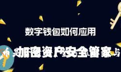 TP钱包买币是否靠谱？全方位解析与用户指南