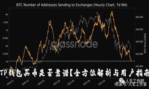 TP钱包买币是否靠谱？全方位解析与用户指南