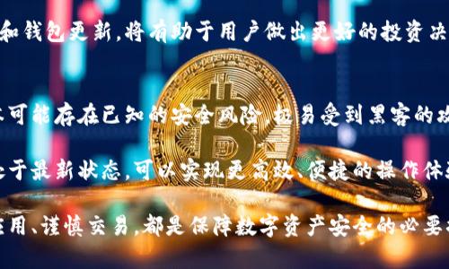   tp钱包创建后如何查找密钥和恢复助记词？ / 

 guanjianci tp钱包, 密钥查找, 助记词, 钱包安全 /guanjianci 

在数字货币的世界里，钱包的安全性和密钥的管理至关重要。tp钱包作为一种流行的数字资产存储工具，用户的私钥和助记词是使用和恢复钱包的关键。本文将详细介绍如何查找tp钱包的密钥，并讨论一些与钱包安全和使用相关的重要问题。

什么是tp钱包？
tp钱包是一种多功能的数字货币钱包，支持多种货币的存储、管理和交易。其用户友好的界面和强大的安全性使得tp钱包受到了众多用户的欢迎。用户通过tp钱包可以进行数字资产的转账、兑换以及投资操作。tp钱包的核心在于其私钥和助记词，用户只有保管好这两项信息，才能确保钱包中的资产安全。

tp钱包中的私钥和助记词
在tp钱包中，私钥是一个用于访问和管理数字资产的秘密代码。助记词是一组人类可读的单词组合，用于帮助用户记忆和恢复私钥。用户在创建钱包时，通常会被要求记录下助记词，而私钥则是通过助记词或其他方法生成的。丢失这些信息将导致无法访问钱包中的资产，因此在使用tp钱包时，妥善保管这些信息至关重要。

如何查找tp钱包中的密钥？
在创建tp钱包后，密钥的查找通常需要通过以下步骤进行。首先，用户需要打开tp钱包应用程序，确保自己已经登录到钱包。同时，访问钱包的设置页面，根据不同的版本，可能会找到“安全”或者“助记词管理”等选项。用户可以在这里查看自己记录的助记词，并在需要时使用它来恢复钱包。

需要特别注意的是，直接查看私钥的选项并不总是可用，这取决于tp钱包的具体安全设计。多数情况下，助记词是恢复钱包和获取私钥的最安全方式。因此，用户在首次创建钱包时，应该确保将助记词妥善保存，并定期检查自己的安全设置。

tp钱包的安全性有什么保障？
tp钱包的安全性主要体现在几个方面。首先是私钥的加密存储，tp钱包采用高标准的加密技术来保护用户的私钥，防止其被非法访问。其次是助记词的安全管理，用户应确保在安全的环境下记录助记词，并在必要时对其进行加密备份。此外，tp钱包还支持多重签名和权限管理，增强了钱包安全性。

用户在使用tp钱包时，还应该保持警惕，避免在公共网络或不安全的设备上进行交易，减少信息泄露的风险。定期更新应用程序、启用两步验证等措施，能够进一步保护钱包的安全性。

常见问题解答
以下是五个与tp钱包相关的常见问题，每个问题都将进行详细解答：

1. 收到数字货币后如何在tp钱包查找交易记录？
在tp钱包中，用户可以通过“交易记录”或“历史交易”功能查询到自己的交易记录。打开tp钱包应用程序，选择相关功能后，用户可以查看所有入账和出账的交易信息。这个功能通常会列出交易的编号、时间、金额以及对方地址，方便用户管理和查询各类交易。

为了确保查询到准确的交易记录，用户可以根据交易时间、类型等进行筛选。此外，一些tp钱包还提供交易状态提醒功能，及时通知用户其交易的进度和状态，这对于活跃的交易用户非常有帮助。

2. 如果丢失了助记词或私钥该怎么办？
如果用户丢失了tp钱包的助记词或私钥，那么很可能无法访问钱包中的数字资产。助记词和私钥的唯一性和安全性使得它们成为访问钱包的唯一途径。因此，在创建钱包时，用户应确保将助记词安全地记录并备份到多个安全的地方。

如果确实丢失了助记词，有些tp钱包提供恢复选项，用户可以通过回答设定的问题或通过安全的邮件验证找回助记词。不过，这并不是所有钱包都支持的功能，有些钱包则是不可恢复的，因此在创建钱包时，保持高度的安全意识和管理能力至关重要。

3. 如何确保tp钱包的私钥安全？
确保tp钱包私钥安全的一些方法包括：首先，不要将私钥保存在电子设备上，如电子邮件、云存储等，因为这些地方可能被黑客攻击；其次，用户应考虑使用硬件钱包进行私钥的离线存储，这样可以有效地防止在线盗窃；此外，用户还应定期访问钱包的安全设置，进行风险评估，确保自己的安全措施得到有效执行。

此外，使用复杂的密码，并定期更新密码也是保护财富的一种有效方法。用户应该定期进行安全审查，确认没有异常登录或交易出现，保持警惕对于数字资产的安全是绝对必要的。

4. tp钱包是否支持多种数字货币的存储？
tp钱包的优势之一在于它支持多种数字货币的存储和管理，包括比特币、以太坊、瑞波币等主流币种。用户在创建钱包时，可以根据自己的需求选择添加不同的币种，这种灵活性使得用户可以集中管理其数字资产。

在使用多种数字货币时，用户需要注意各个币种的交易手续费和转账速度，这些因素可能因数字货币的网络状态而异。定期关注市场动态和钱包更新，将有助于用户做出更好的投资决策。

5. 为什么我需要定期更新tp钱包应用？
定期更新tp钱包应用是确保钱包安全的重要举措。每次更新通常会修复已知的安全漏洞，提升钱包的性能，并增加新的功能。而滞后的版本可能存在已知的安全风险，极易受到黑客的攻击，导致资产损失。

此外，更新应用程序还可以使用户享受到最新的功能，例如改进的用户界面、增强的交易速度以及新的币种支持。用户通过保持钱包应用处于最新状态，可以实现更高效、便捷的操作体验，也确保了资产的安全性。

总之，tp钱包为用户提供了安全和方便的数字资产存储服务，但用户自身的安全意识和管理能力同样重要。保管助记词和私钥、定期更新应用、谨慎交易，都是保障数字资产安全的必要措施。