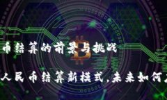 区块链跨境人民币结算的前景与挑战区块链推动