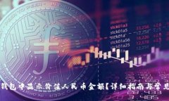 如何在TP钱包中显示价值人民币金额？详细指南与
