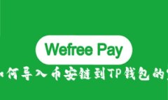 比特派如何导入币安链到TP钱包的完整指南