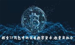 探索TP钱包中的优质数字货币：投资新机会