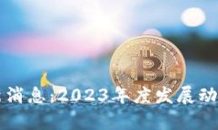 阿拉丁区块链最新消息：2023年度发展动态与未来