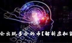 为什么TP钱包会出现多余的币？解析虚拟货币的增