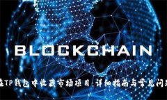如何在TP钱包中收藏市场项目：详细指南与常见问