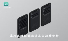 暴风区块链最新消息与趋势分析