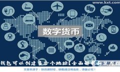 TP钱包可以创建多少个地址？全面解析和使用技巧