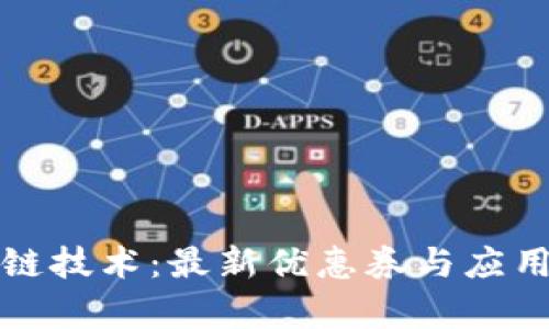 探索区块链技术：最新优惠券与应用前景分析