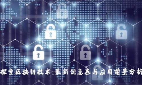 探索区块链技术：最新优惠券与应用前景分析