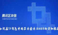 如何在TP钱包中购买币安币（BNB）的详细指南