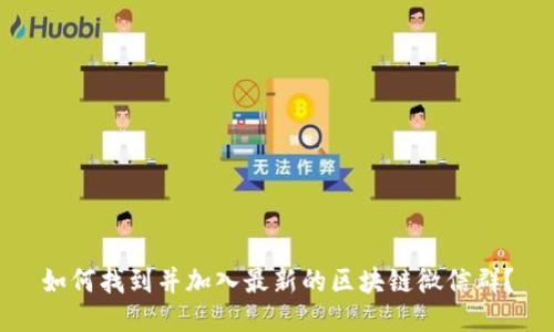 如何找到并加入最新的区块链微信群？