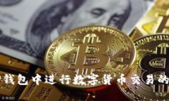 如何在TP钱包中进行数字货币交易的全面指南
