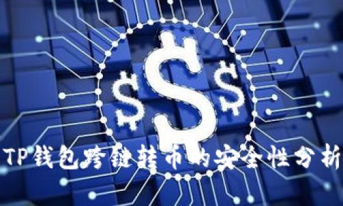 TP钱包跨链转币的安全性分析