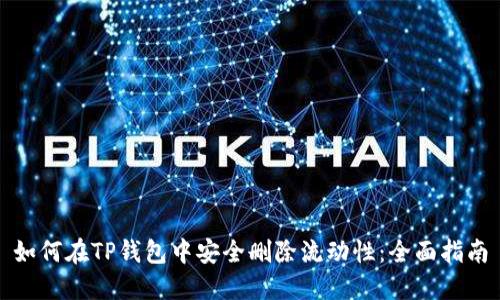如何在TP钱包中安全删除流动性：全面指南