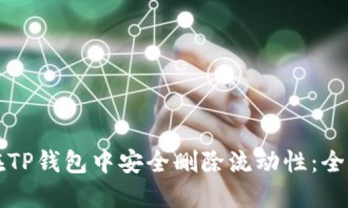 如何在TP钱包中安全删除流动性：全面指南